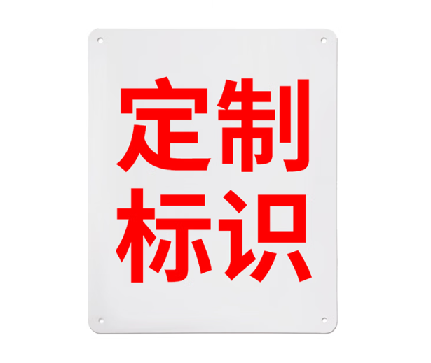 Raxwell 5型GB安全标识定制，630*790mm，不干胶