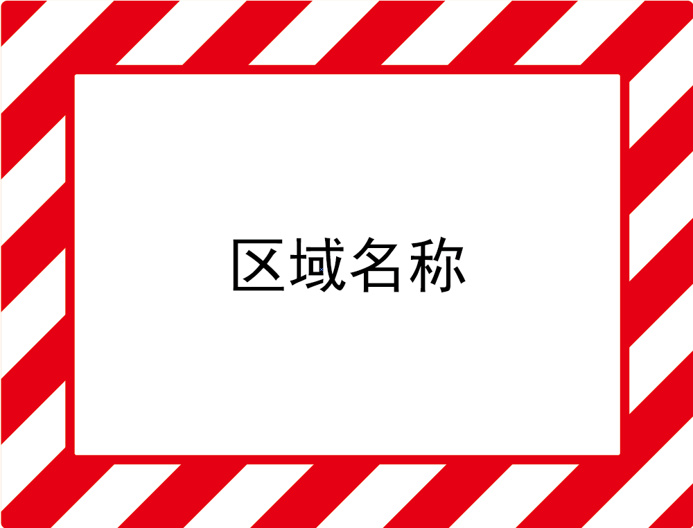帛拉 库位标记地贴-红白,外框228*290mm，内框148*208mm,地贴材质