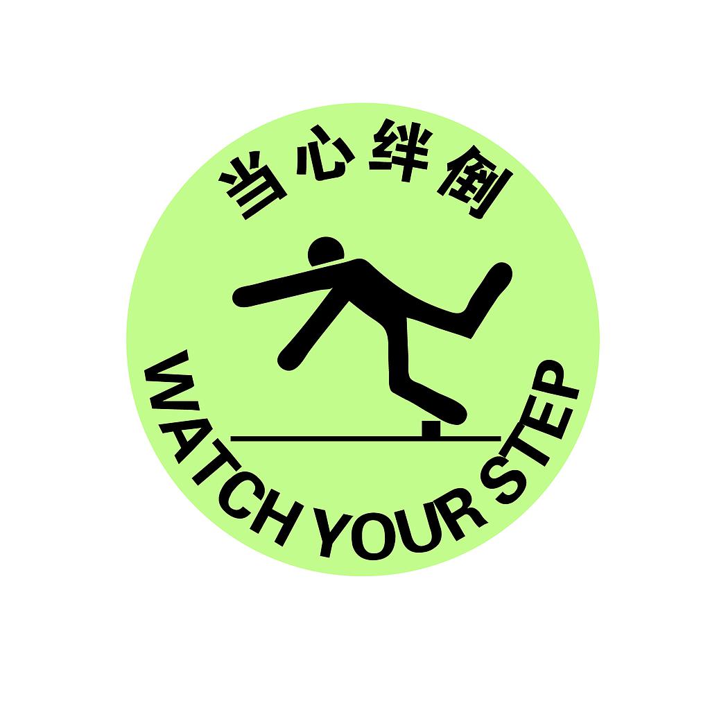 Raxwell 夜光地面警示地贴-当心绊倒，直径400mm，夜光地贴材质