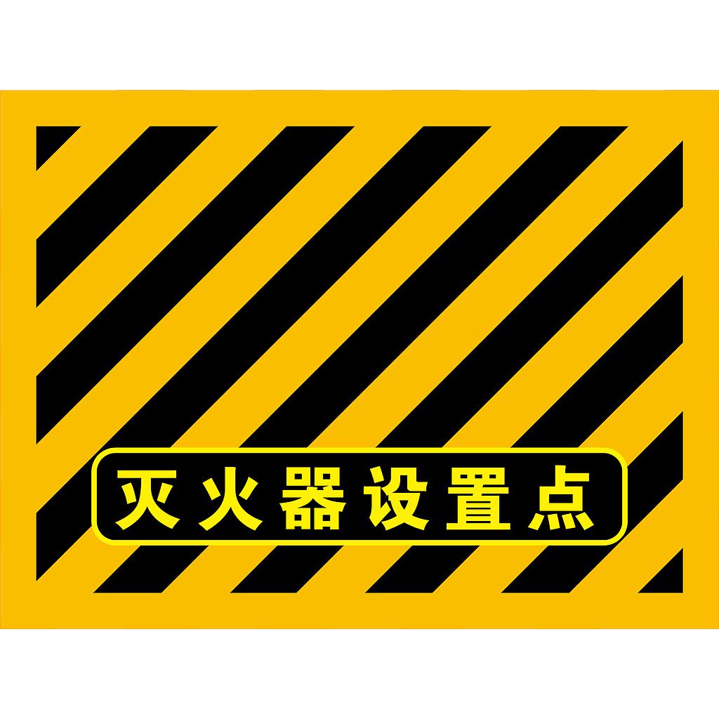 Raxwell 消防地贴-灭火器设置点（黄黑），300*400mm，高品质地贴