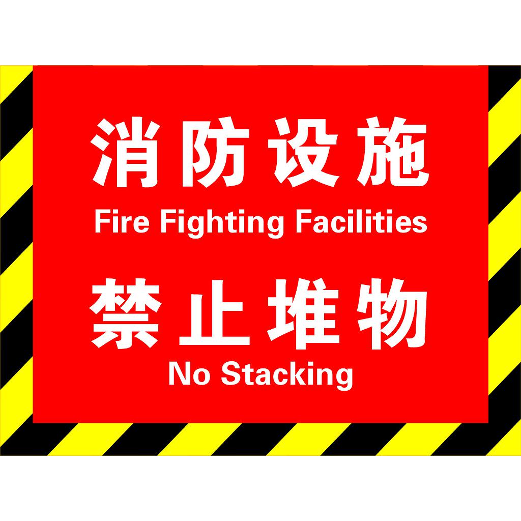 Raxwell 消防地贴-消防设施禁止堆物（红）300*400mm，高品质地贴