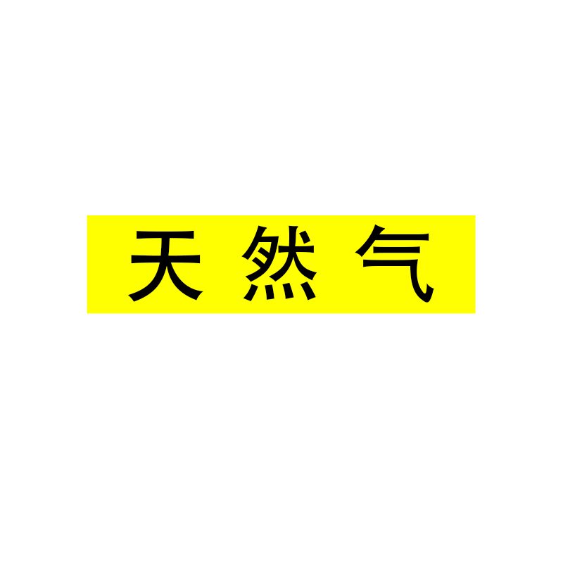 Raxwell 管道标识（中）-天然气，200*50mm，黄底黑字