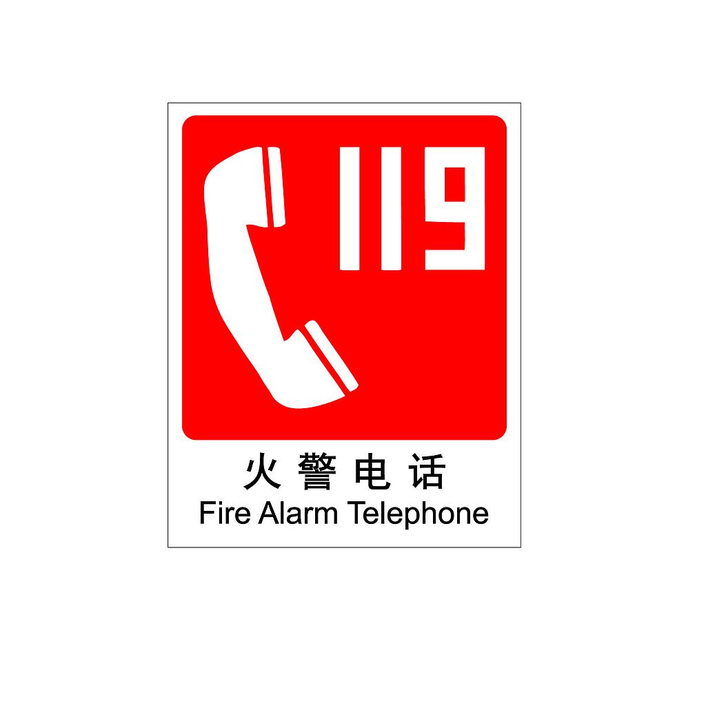 Raxwell 消防标识火警电话，250*315mm，1.0mm自发光板