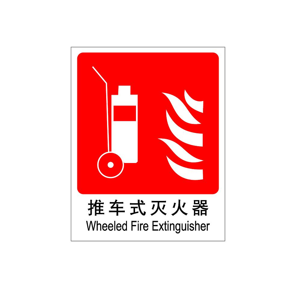 Raxwell 消防标识推车式灭火器，250*315mm，1.0mm自发光板