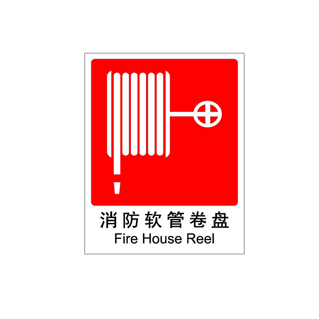 Raxwell 消防标识消防软管卷盘，250*315mm，1.5mmABS塑料板