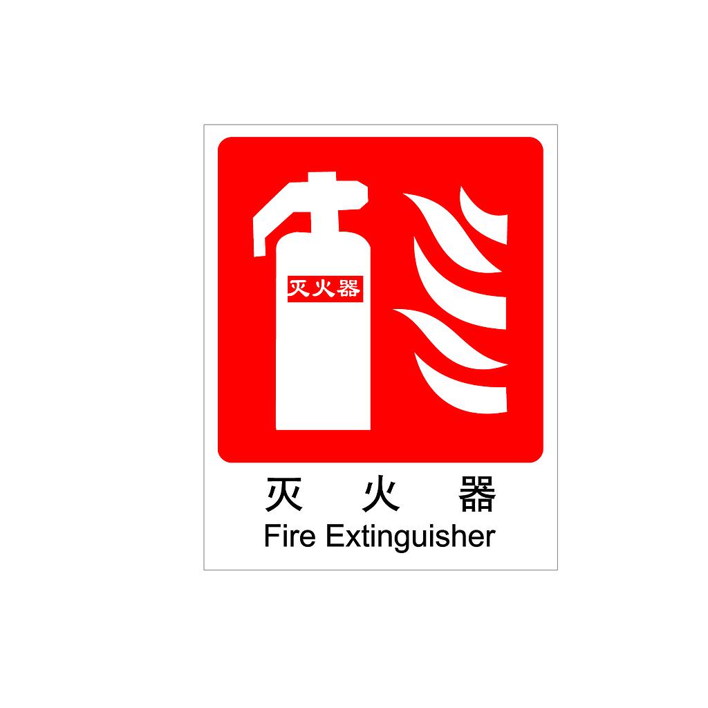 Raxwell 消防标识灭火器，250*315mm，1.0mm自发光板