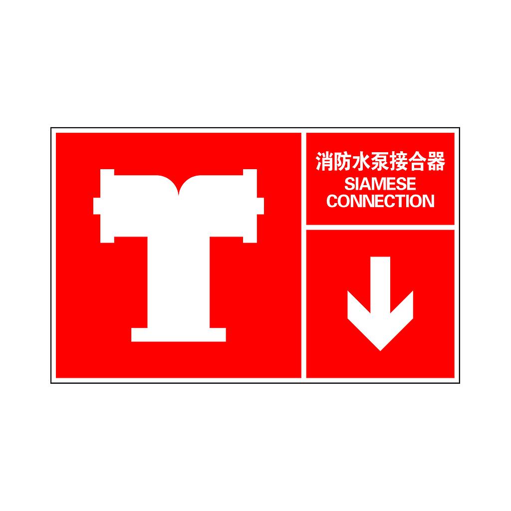 Raxwell 指示款消防标识 消防水泵接合器，400*250mm，1.5mmABS塑料板