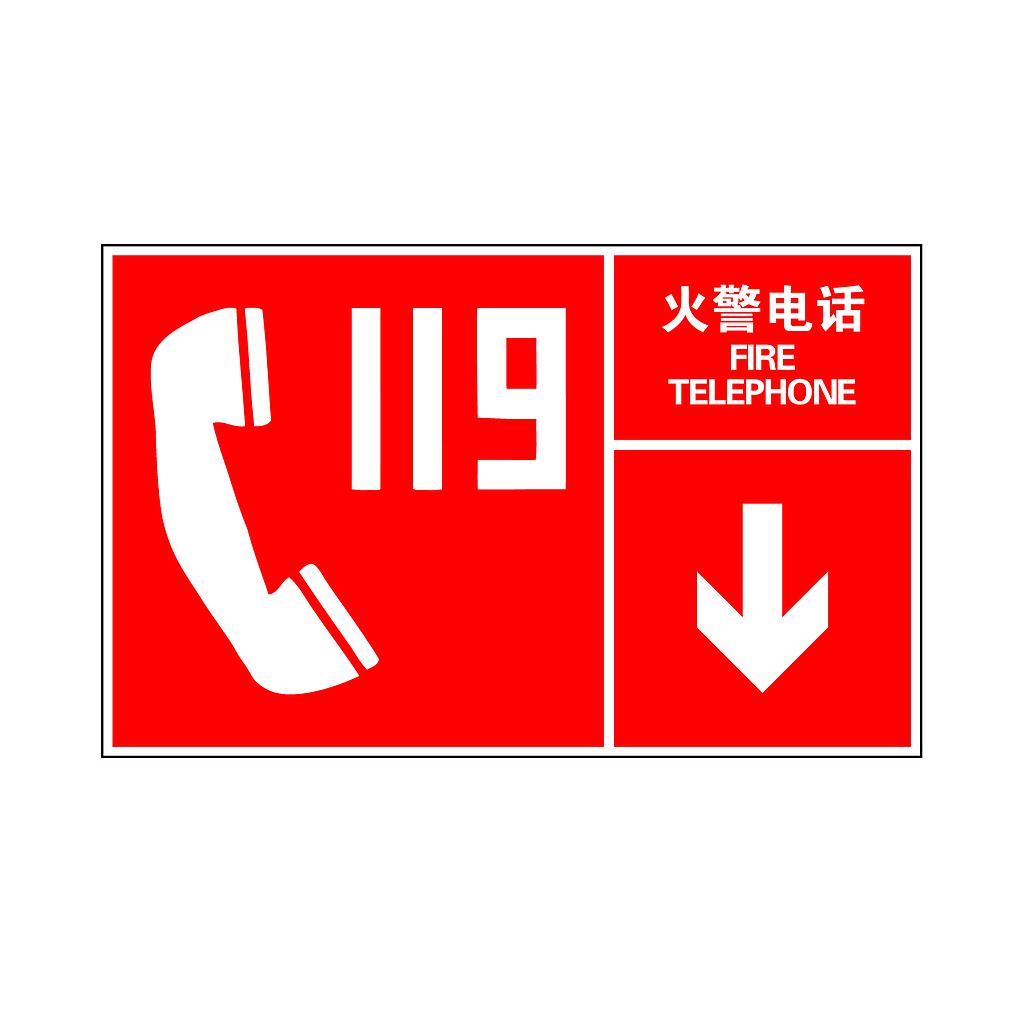 Raxwell 指示款消防标识 火警电话，400*250mm，3M自粘性不干胶