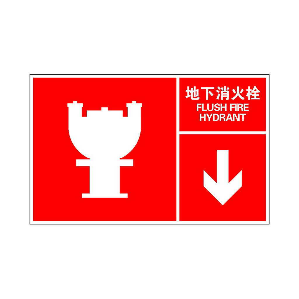 Raxwell 指示款消防标识 地下消火栓，400*250mm，1.0mm自发光板