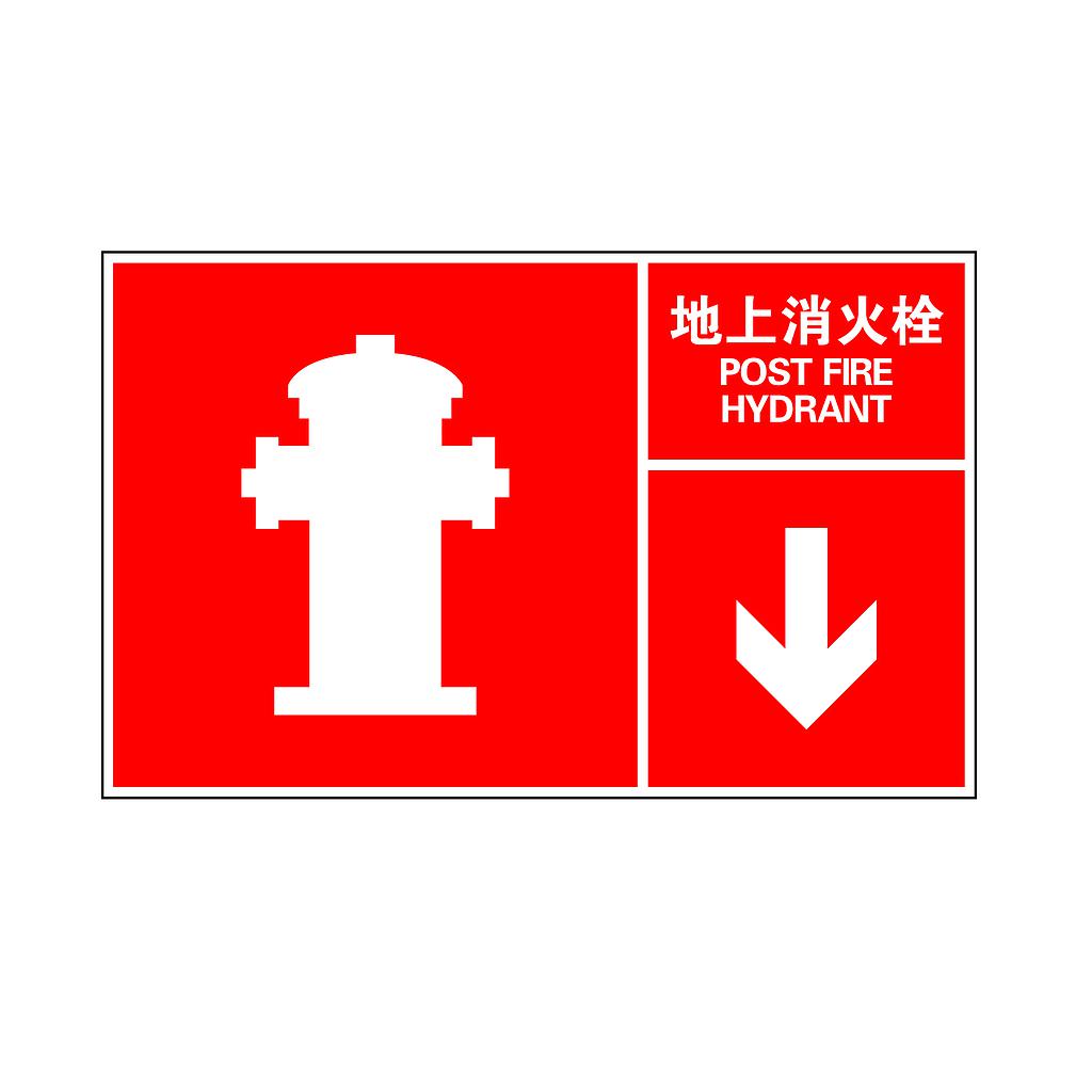 Raxwell 指示款消防标识 地上消火栓，400*250mm，1.5mmABS塑料板