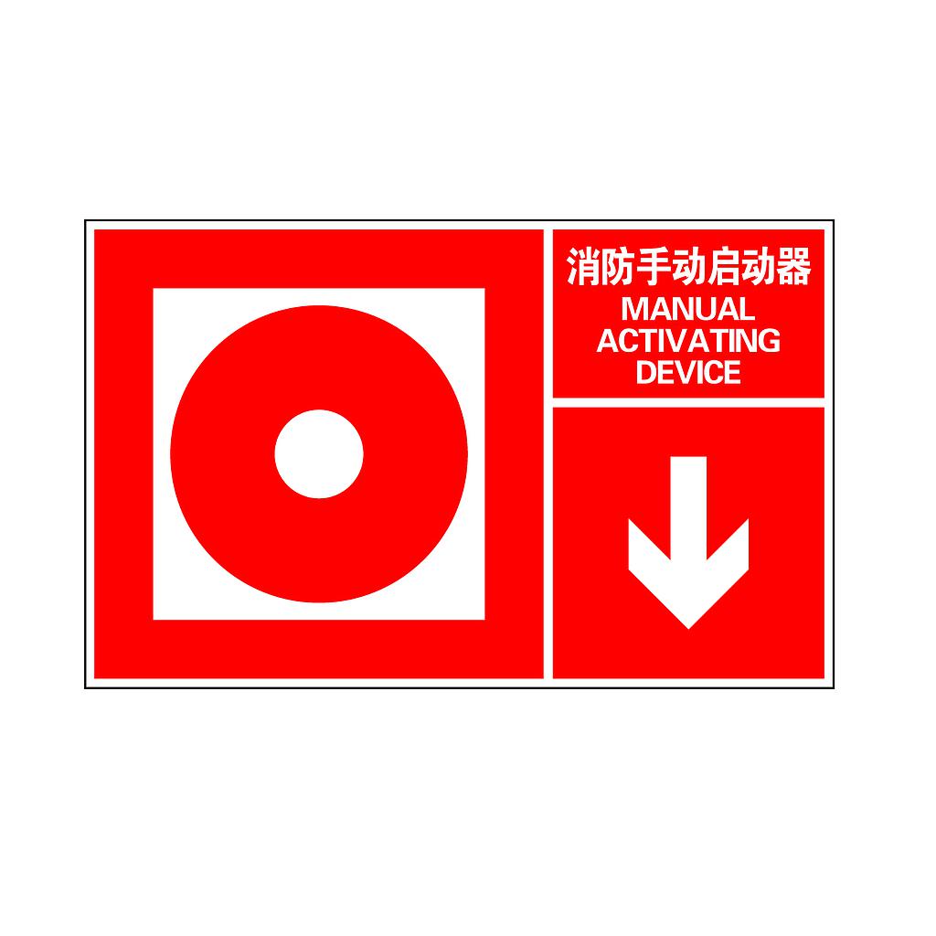 Raxwell 指示款消防标识 消防手动启动器，400*250mm，1.0mm铝板