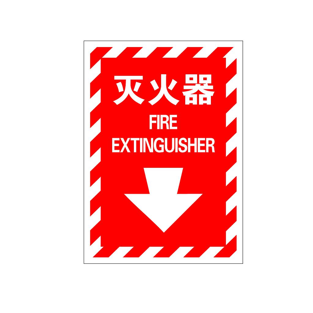 Raxwell 指示款消防标识 灭火器，254*356mm，1.0mm自发光板