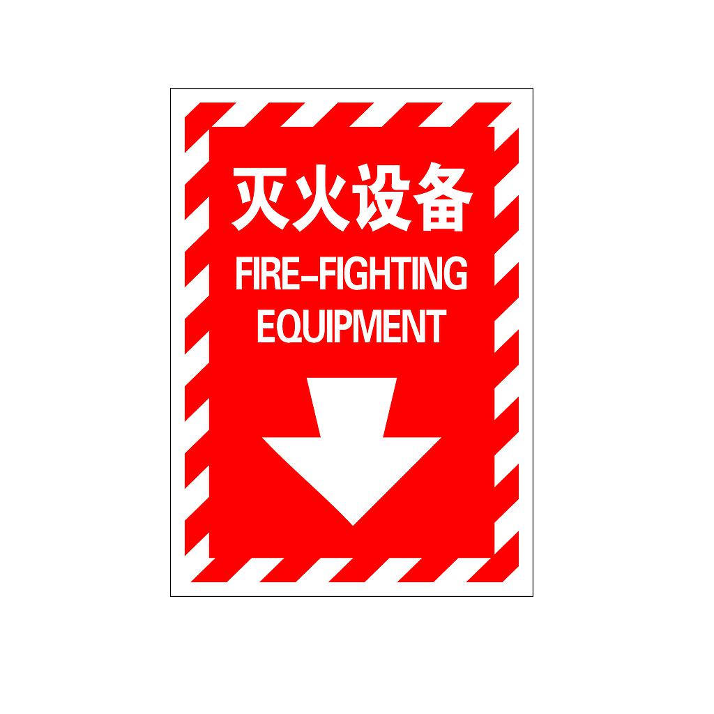 Raxwell 指示款消防标识 灭火设备，254*356mm，3M自粘性不干胶