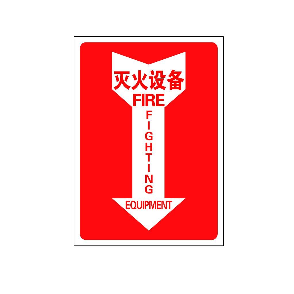Raxwell 指示款消防标识 灭火设备，254*356mm，3M自粘性不干胶