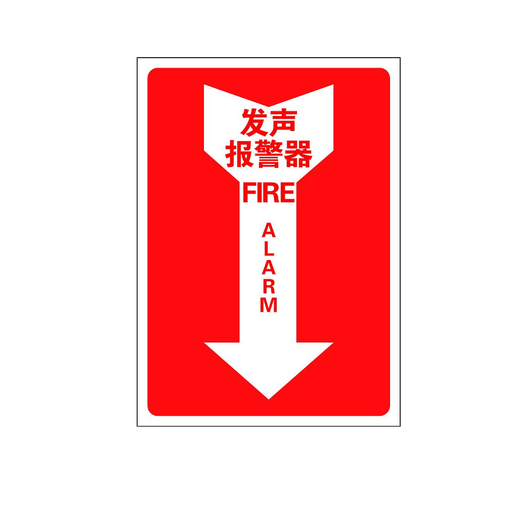 Raxwell 指示款消防标识 发声报警器，254*356mm，1.5mmABS塑料板