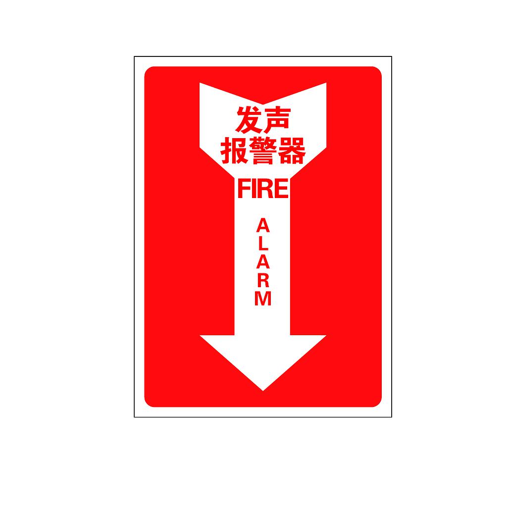 Raxwell 指示款消防标识 发声报警器，254*356mm，1.0mm自发光板