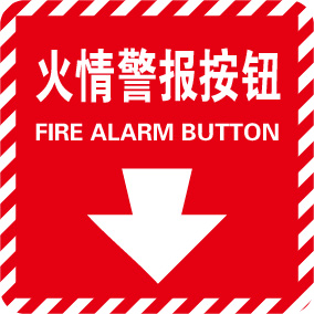 Raxwell 消防警示标签（火情警报按钮）红白，100*100mm，3M自粘性不干胶，10片/包