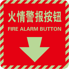 Raxwell 消防警示标签（火情警报按钮）自发光，100*100mm，自发光不干胶，10片/包