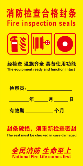 Raxwell 消防器材封条M款，100*200mm，自粘性不干胶，20片/包